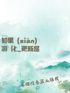如果現(xiàn)實游戲化