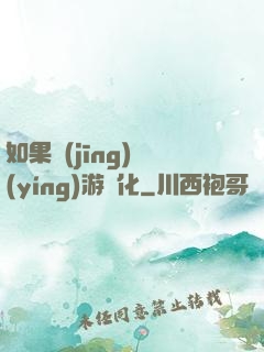 如果經(jīng)營(yíng)游戲化