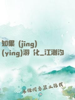 如果經(jīng)營(yíng)游戲化