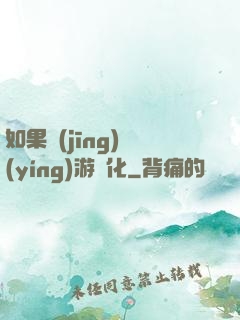 如果經(jīng)營(yíng)游戲化