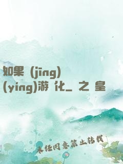 如果經(jīng)營(yíng)游戲化