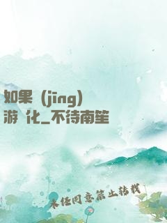 如果經(jīng)營游戲化