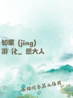 如果經(jīng)營游戲化