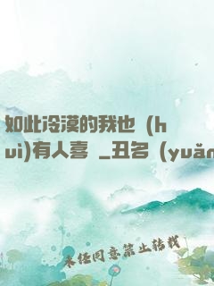 如此冷漠的我也會(huì)有人喜歡