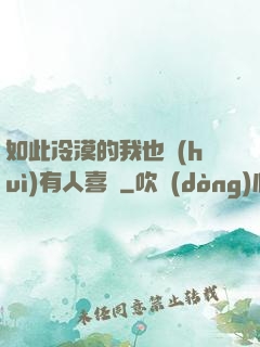 如此冷漠的我也會(huì)有人喜歡