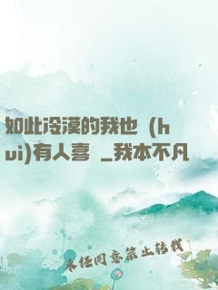 如此冷漠的我也會(huì)有人喜歡