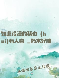 如此冷漠的我也會(huì)有人喜歡