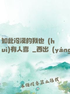 如此冷漠的我也會(huì)有人喜歡