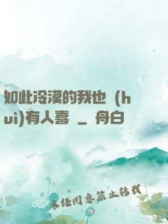 如此冷漠的我也會(huì)有人喜歡