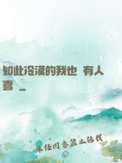 如此冷漠的我也會有人喜歡