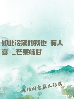 如此冷漠的我也會有人喜歡