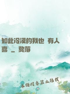 如此冷漠的我也會有人喜歡