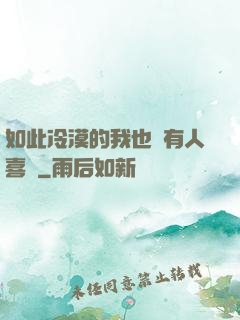 如此冷漠的我也會有人喜歡