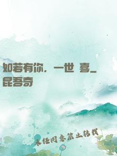 如若有你，一世歡喜