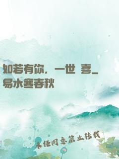 如若有你，一世歡喜