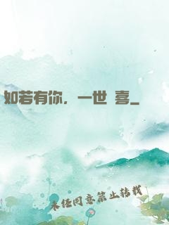 如若有你，一世歡喜