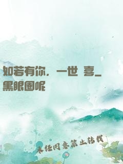 如若有你，一世歡喜