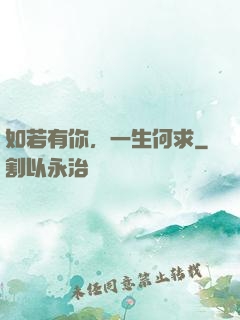 如若有你，一生何求