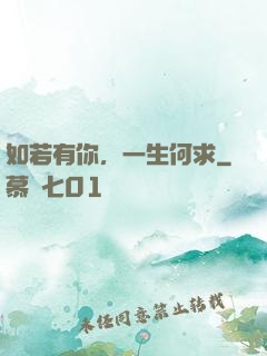 如若有你，一生何求