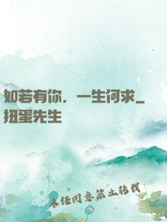 如若有你，一生何求