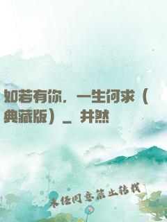 如若有你，一生何求（典藏版）