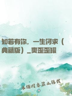如若有你，一生何求（典藏版）
