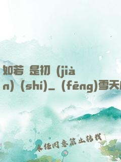 如若還是初見(jiàn)時(shí)