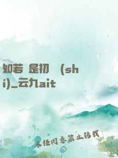 如若還是初見時(shí)