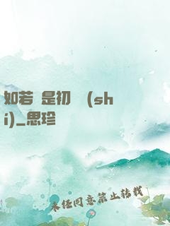 如若還是初見時(shí)