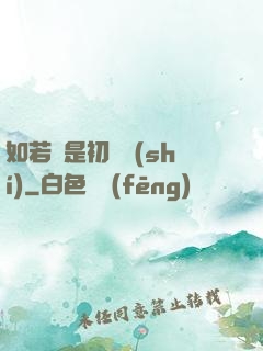如若還是初見時(shí)