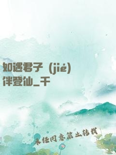 如遇君子結(jié)伴登仙