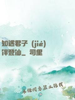 如遇君子結(jié)伴登仙