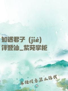 如遇君子結(jié)伴登仙