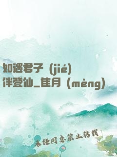 如遇君子結(jié)伴登仙