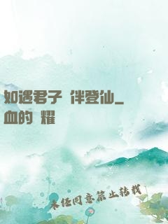 如遇君子結伴登仙