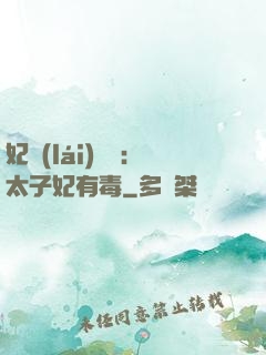 妃來(lái)橫禍：太子妃有毒