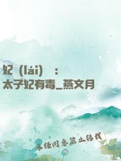 妃來(lái)橫禍：太子妃有毒