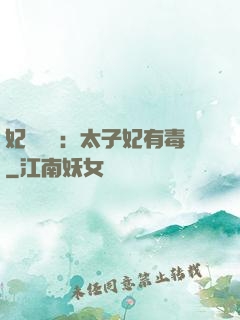 妃來橫禍：太子妃有毒