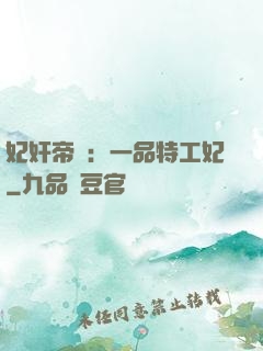 妃奸帝盜：一品特工妃
