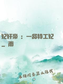 妃奸帝盜：一品特工妃