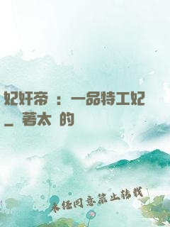 妃奸帝盜：一品特工妃