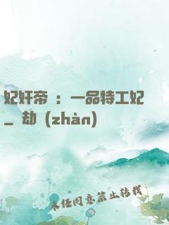 妃奸帝盜：一品特工妃