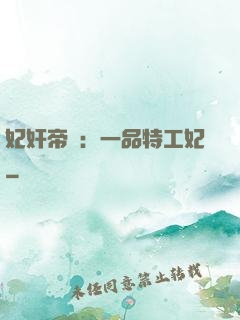 妃奸帝盜：一品特工妃