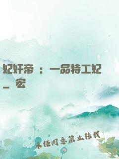 妃奸帝盜：一品特工妃