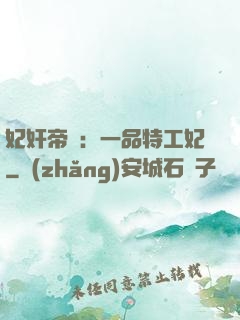 妃奸帝盜：一品特工妃