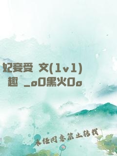 妃妾受罰文(1v1)筆趣閣
