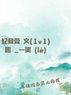妃妾受罰文(1v1)筆趣閣