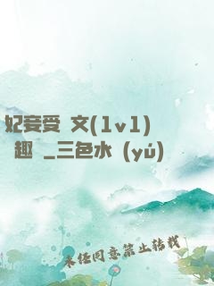 妃妾受罰文(1v1)筆趣閣
