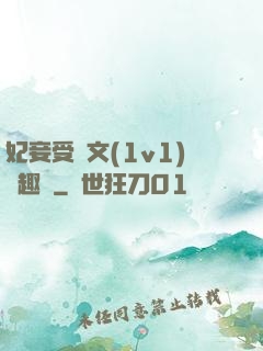 妃妾受罰文(1v1)筆趣閣