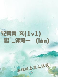 妃妾受罰文(1v1)筆趣閣